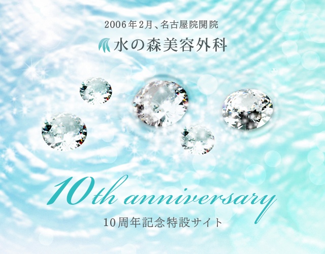 2006年2月・名古屋院開院 水の森美容外科 10th anniversary 10周年記念特設サイト
